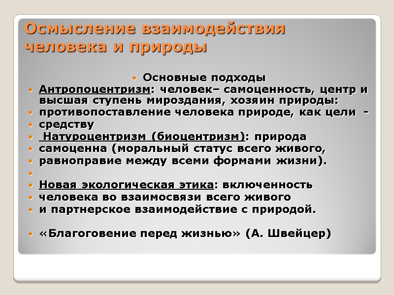 Осмысление взаимодействия  человека и природы  Основные подходы  Антропоцентризм: человек– самоценность, центр
